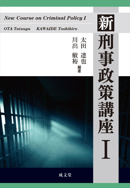 新版　刑事政策　法曹同人 新 刑事政策講座（1）/太田達也 - 販売書籍｜TSUTAYA レンタル・販売