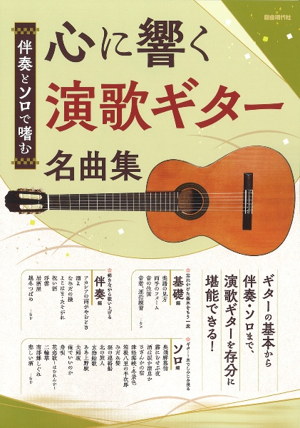 心に響く演歌ギター名曲集 伴奏とソロで嗜む