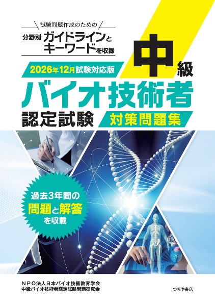 上級バイオ技術者認定試験対策問題集 2026年12月試験対応版/日本バイオ