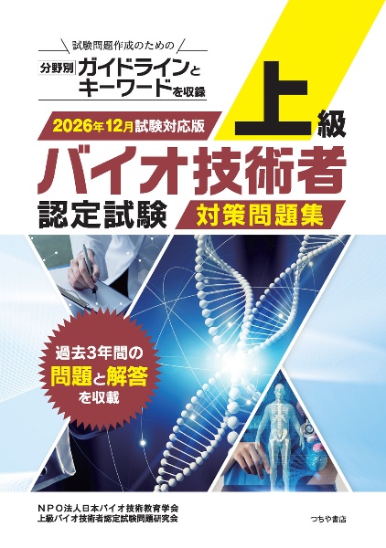 上級バイオ技術者認定試験対策問題集 2026年12月試験対応版/日本バイオ