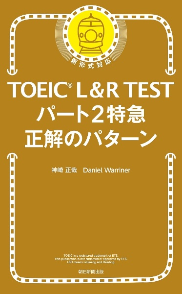 TOEIC L&R TESTパート2特急正解のパターン/神崎正哉 - 販売書籍