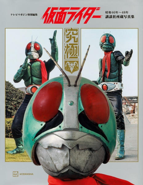 テレビマガジン特別編集 仮面ライダー 昭和46年~48年 講談社所蔵写真集