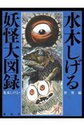 水木しげる 妖怪大図録 世界編