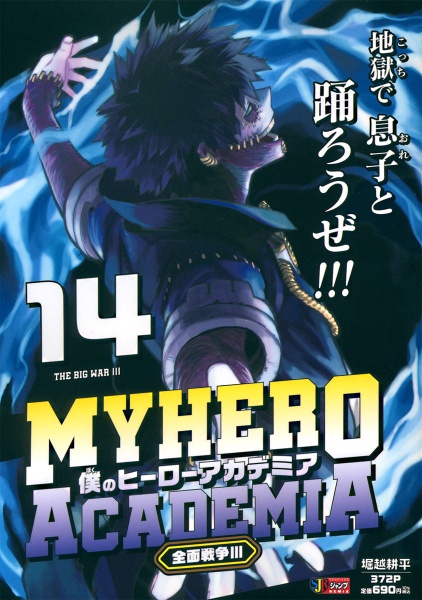 僕のヒーローアカデミア（14）/堀越耕平 - 販売コミック｜TSUTAYA