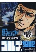 ゴルゴ13 クロニクル ゴルゴ1982