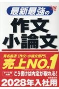 最新最強の作文・小論文 ’28年版 2028