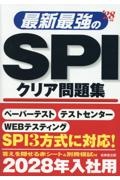 最新最強のSPIクリア問題集 ’28年版 2028