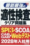 最新最強の適性検査クリア問題集 ’28年版 2028