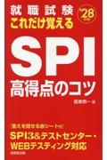 就職試験これだけ覚えるSPI高得点のコツ ’28年版