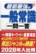 最新最強の一般常識一問一答 ’28年版 2028