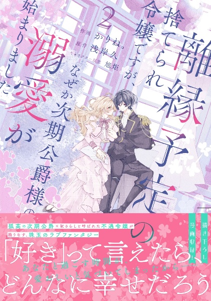 離縁予定の捨てられ令嬢ですが、なぜか次期公爵様の溺愛が始まりました