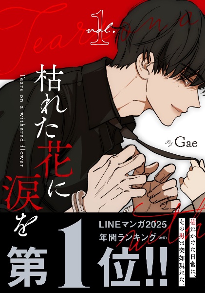 枯れた花に涙を（1）