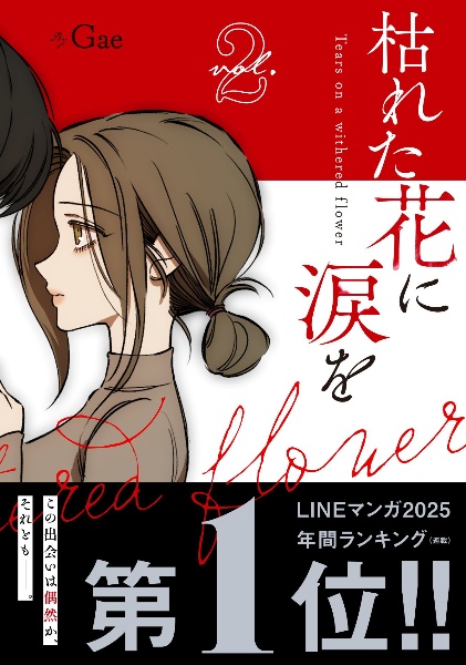 枯れた花に涙を 枯れた花に涙を】 日本語版書籍化！おめでとうございます〜🩷 毎話