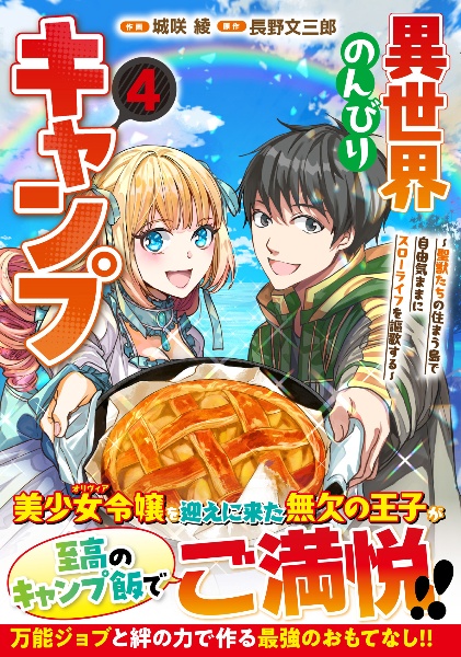 異世界のんびりキャンプ~聖獣たちの住まう島で自由気ままにスローライフを謳歌する~