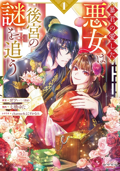 暴君の愛した悪女は後宮の謎を追う(1)