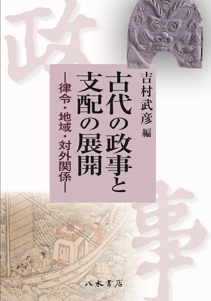 古代の政事と支配の展開/吉村武彦 - 販売書籍｜TSUTAYA レンタル・販売