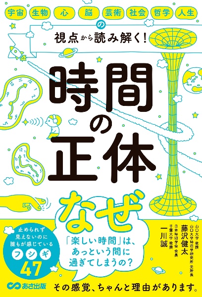 時間の正体 宇宙・生物・心・脳・芸術・社会・哲学・人生の視点から 読み解く!