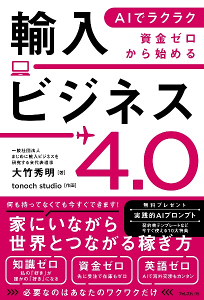 AIでラクラク 資金ゼロから始める輸入ビジネス4.0