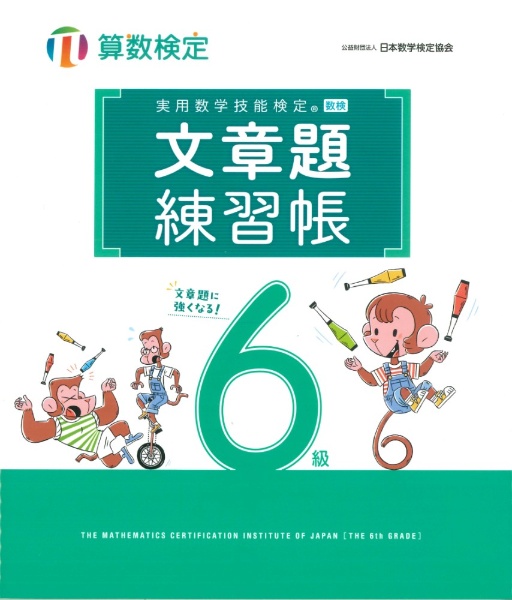 実用数学技能検定文章題練習帳6級 算数検定