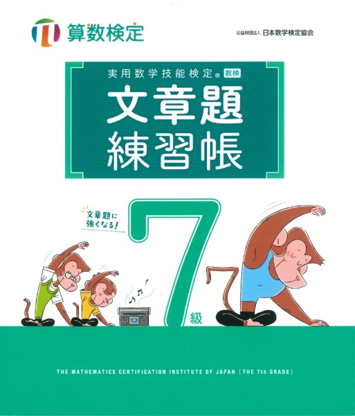 実用数学技能検定文章題練習帳7級 算数検定