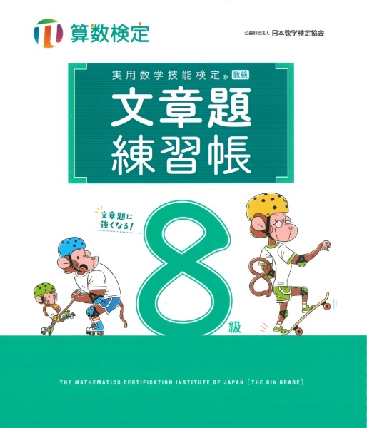 実践>ビジネス数学検定 3級 公式テキスト/日本数学検定協会 - 販売書籍