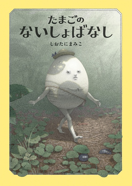 たまごのないしょばなし