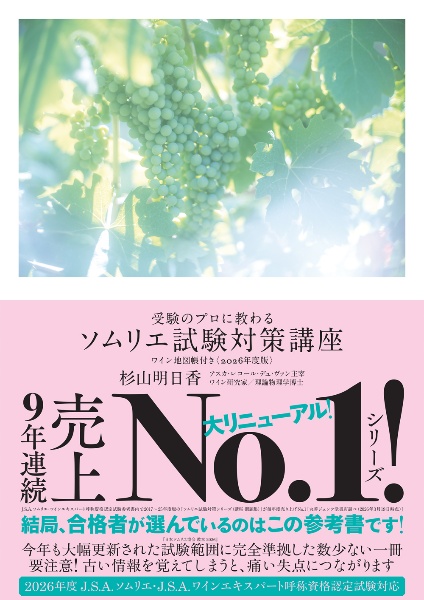 受験のプロに教わるソムリエ試験対策講座 2026年度版 ワイン地図帳付き