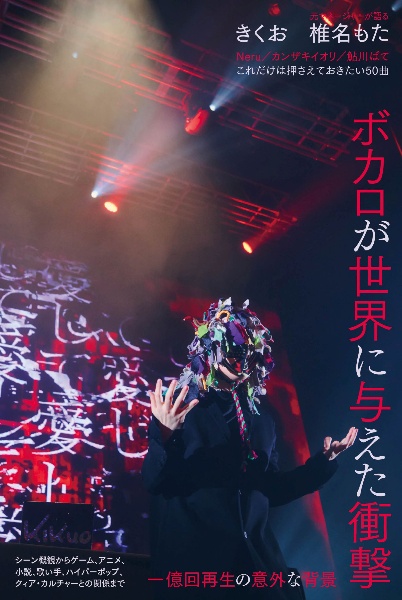 ボカロ・カルチャーが世界に与えた衝撃──海を渡る独自の日本文化(仮)