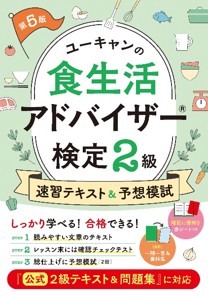 ユーキャンの食生活アドバイザー検定2級 速習テキスト&予想模試 第4版