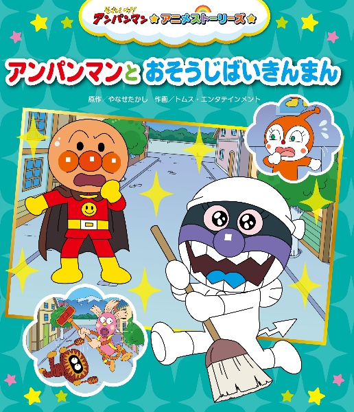 アンパンマンとおそうじばいきんまん