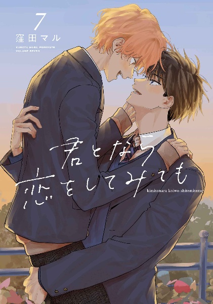 君となら恋をしてみても(7)