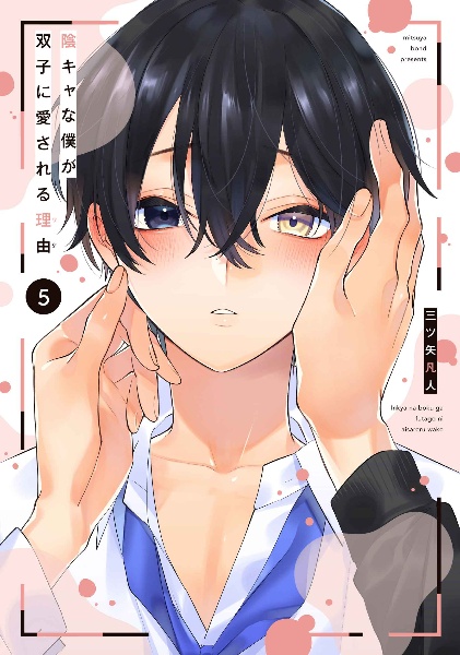 陰キャな僕が双子に愛される理由-ワケ-（5）