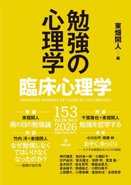 心と社会を描く方法 臨床エスノグラフィー序説/東畑開人 - 販売書籍
