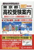 東京都高校受験案内 2027年度用