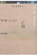 W・B・イェイツ ケルトの薄明、詩人の黄昏