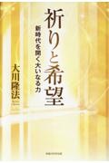祈りと希望