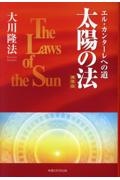 太陽の法 携帯版