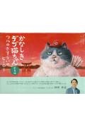 かなしきデブ猫ちゃん広島編マルのさすらいのヒーロー