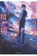 おまわりさんと招き猫 月夜にはねる白ウサギ