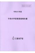 子供の学習費調査報告書 令和5年度
