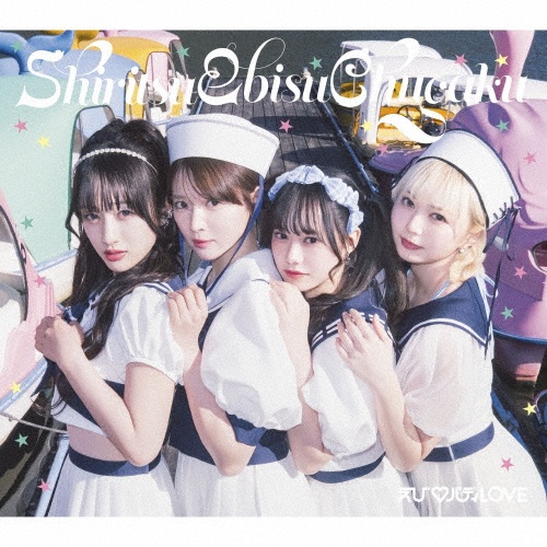 エビクラシー/私立恵比寿中学 - レンタルCD｜TSUTAYA レンタル・販売