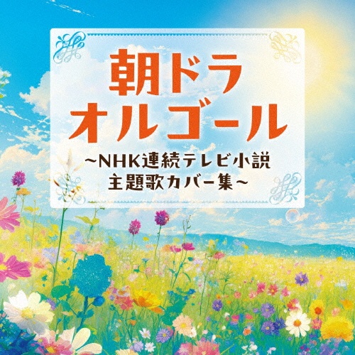 朝ドラオルゴール ~NHK連続テレビ小説 主題歌カバー集~