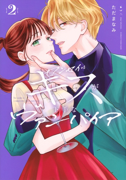 センセイはキスが下手なヴァンパイア