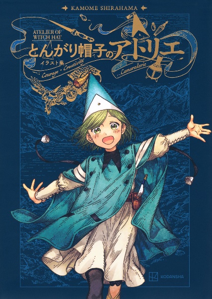 とんがり帽子のアトリエ<特装版> 豪華上製本仕様キーフリーの手帳付き