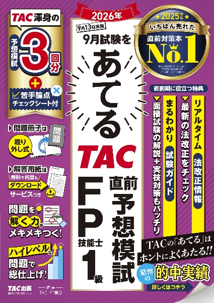みんなが欲しかった!FPの問題集1級 2025ー2026年版/TACFP講座 - 販売
