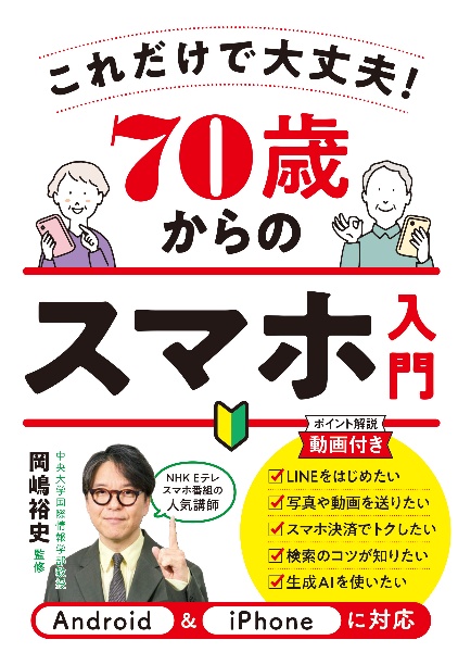 70歳からのスマホ入門 これだけで大丈夫!