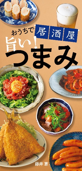 おうちで居酒屋 旨い! つまみ
