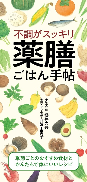 不調がスッキリ 薬膳ごはん手帖
