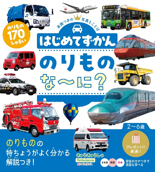 はじめてずかん のりものな~に? のりものの特ちょうがよく分かる解説つき!