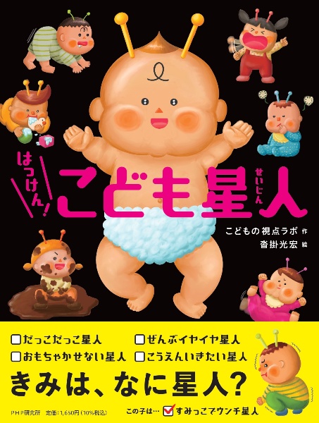 はっけん! こども星人
